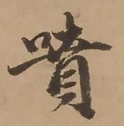 噴怎么写好看,噴书法图片
