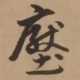 赵雍写的壓 赵雍鄣南八咏诗卷中壓的写法