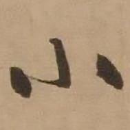 赵雍鄣南八咏诗卷中小的写法