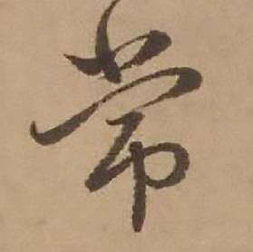 赵雍写的常 赵雍鄣南八咏诗卷中常的写法