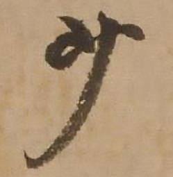 赵雍写的少 赵雍写的少