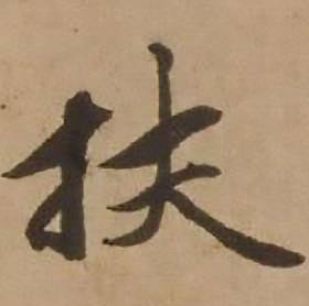 赵雍鄣南八咏诗卷中扶的写法