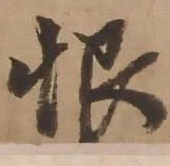 赵雍鄣南八咏诗卷中恨的写法