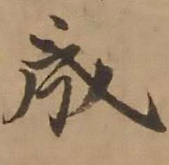 赵雍写的成 赵雍写的成