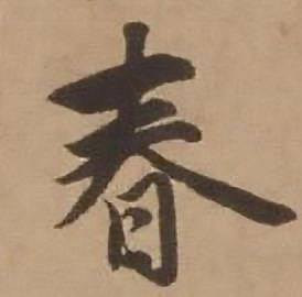 春字行書寫法_春行書怎麼寫好看_春書法圖片_詞典網