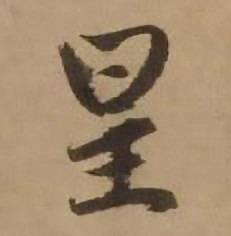 赵雍鄣南八咏诗卷中星的写法