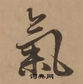 赵雍写的氣 赵雍鄣南八咏诗卷中氣的写法