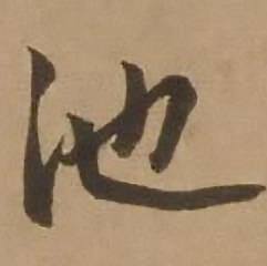 池怎么写好看,池书法图片