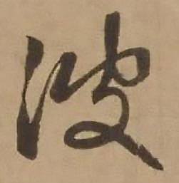 赵雍写的波 赵雍写的波