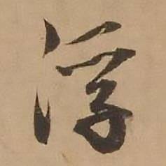 赵雍写的浮 赵雍鄣南八咏诗卷中浮的写法