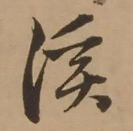 溪怎么写好看,溪书法图片