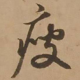 赵雍写的疲