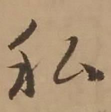 赵雍写的私 赵雍鄣南八咏诗卷中私的写法