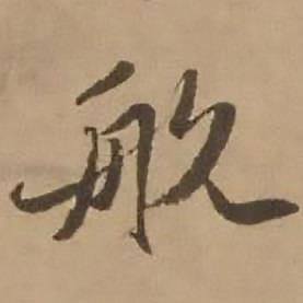 航怎么写好看,航书法图片