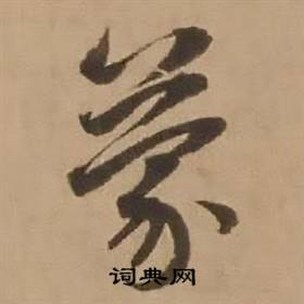 蒙怎么写好看,蒙书法图片