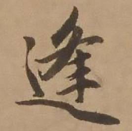 逢怎么写好看,逢书法图片