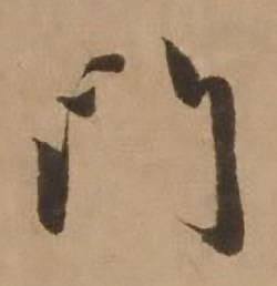 赵雍写的門 赵雍鄣南八咏诗卷中門的写法