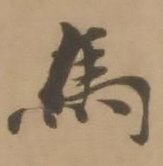 赵雍写的馬