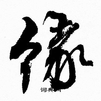 周慧珺写的行书与字