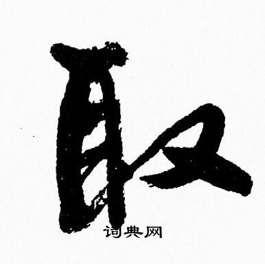 取字行書寫法_取行書怎麼寫好看_取書法圖片_詞典網