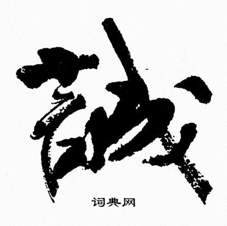 周慧珺写的誠