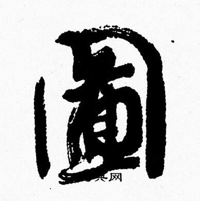 周慧珺写的圗 周慧珺写的圗