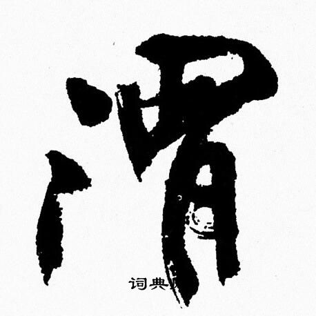 周慧珺写的渭