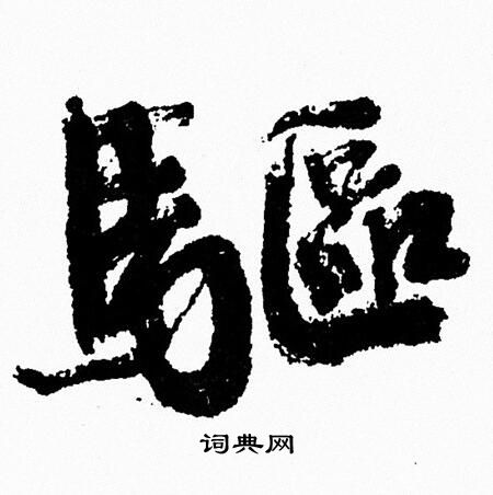 驱行书书法字典