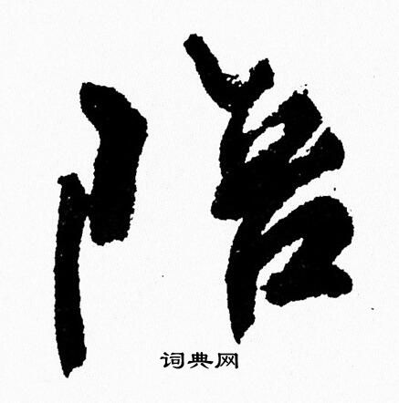 陪行书书法字典