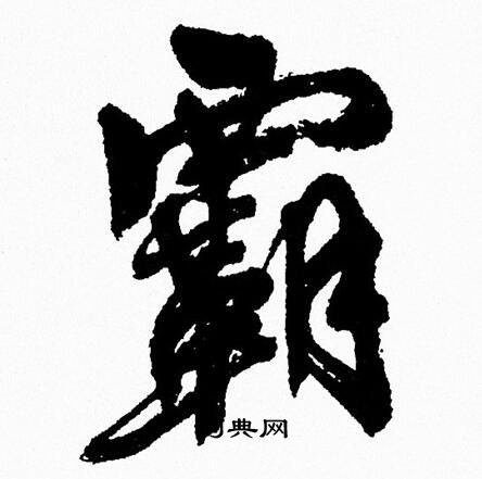 周慧珺写的霸 周慧珺写的霸