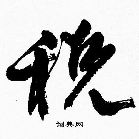 税书法字典