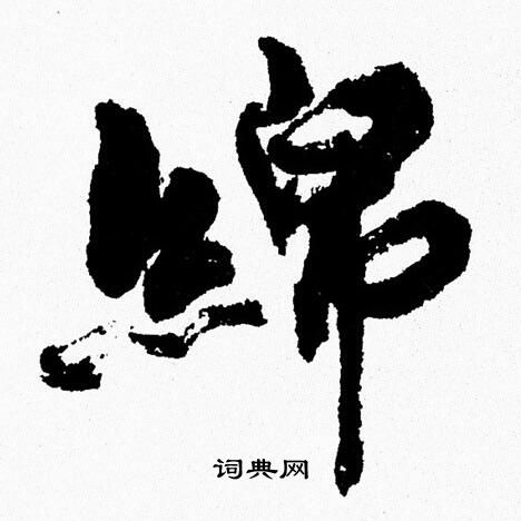 周慧珺写的行书心字