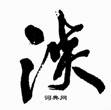 周慧珺写的淡