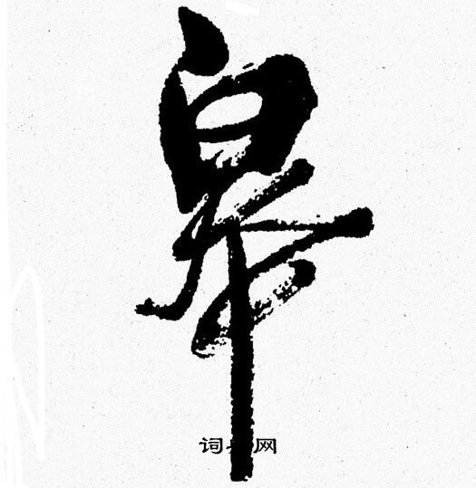 周慧珺写的皋