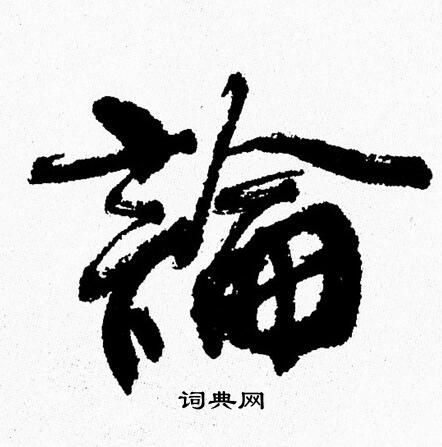 周慧珺寫的湌字_周慧珺湌字寫法_周慧珺湌書法圖片_詞典網