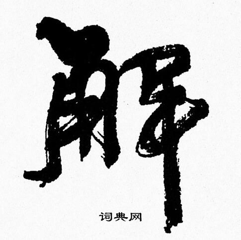 解怎么写连笔字图片