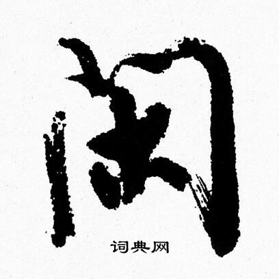 闲字草书写法图片