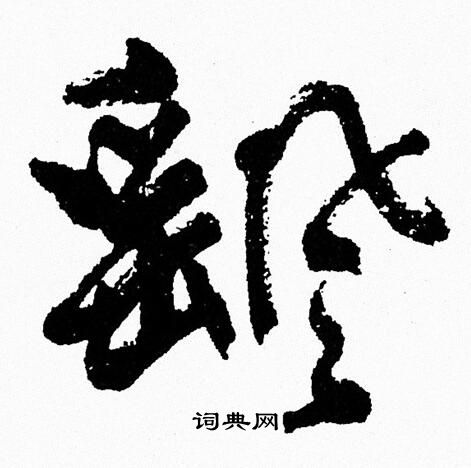 周慧珺写的颻 周慧珺写的颻