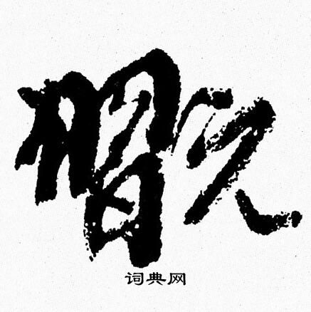 周慧珺寫的答字_周慧珺答字寫法_周慧珺答書法圖片_詞典網