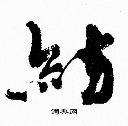 周慧珺写的纺 周慧珺写的纺