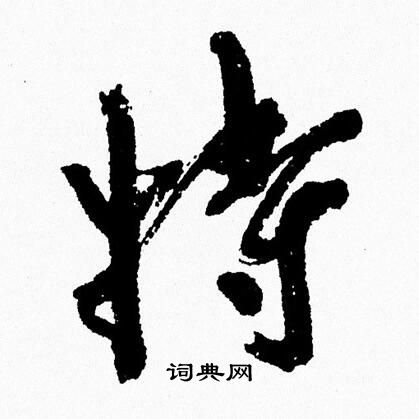 特行书书法字典