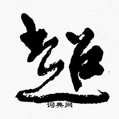 超字行书写法_超行书怎么写好看_超书法图片_词典网