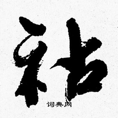 祜行書書法字典