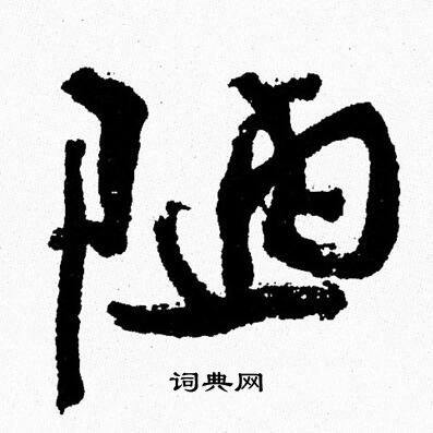 陋字书法欣赏图片