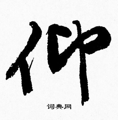 仰行书书法字典