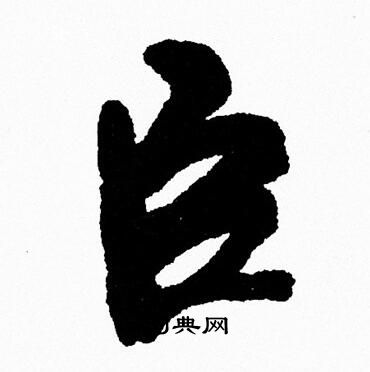 周慧珺写的楷书字