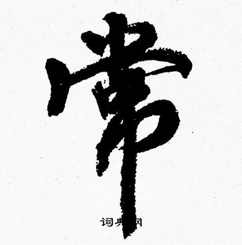 常字字体设计图片