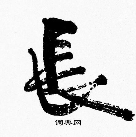 周慧珺写的州字