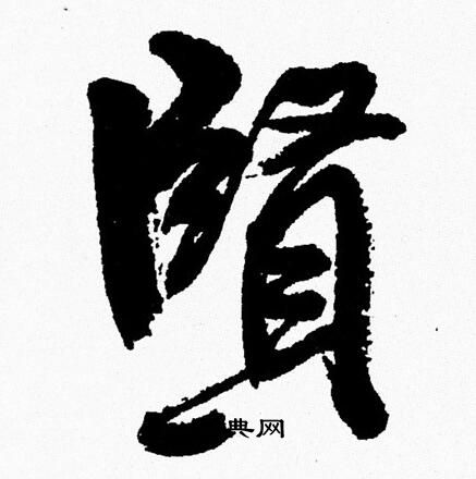 周慧珺写的贤字