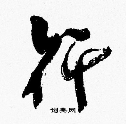 行字写法图片